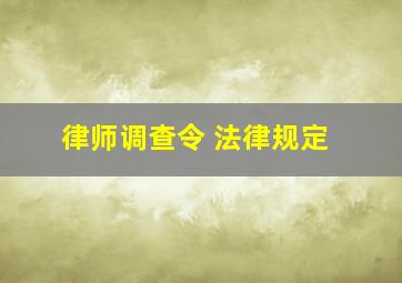 律师调查令 法律规定